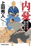 惣目付臨検仕る（四）