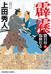 惣目付臨検仕る（五）