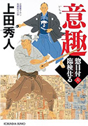 惣目付臨検仕る（六）