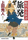 旅発: 聡四郎巡検譚（一）