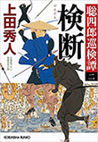 検断: 聡四郎巡検譚(二)