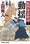 動揺: 聡四郎巡検譚（三）