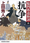 抗争: 聡四郎巡検譚（四）