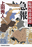 急報- 聡四郎巡検譚（五）