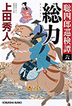総力- 聡四郎巡検譚（六）