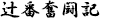 聡四郎巡検譚