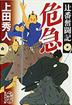 危急- 辻番奮闘記(一)