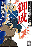 危急- 辻番奮闘記(二)